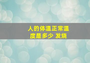 人的体温正常温度是多少 发烧